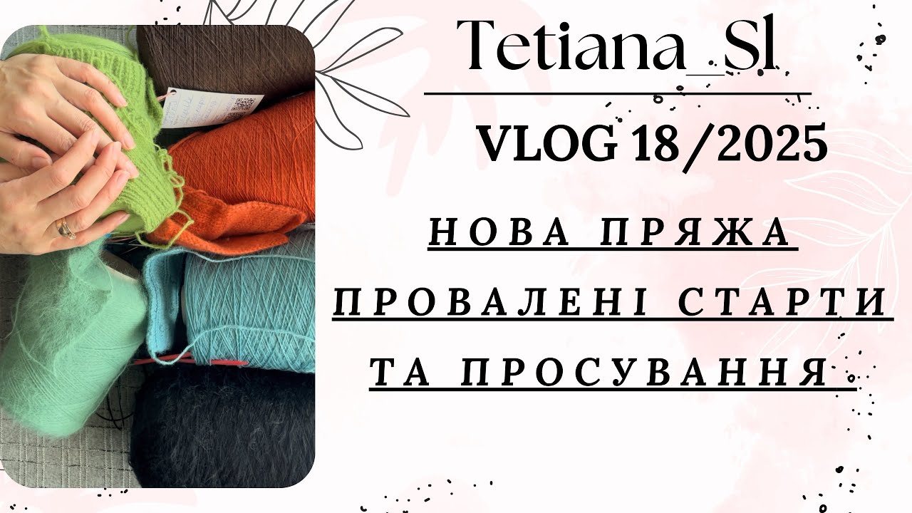 ВʼязоVLOG 18/2025 провалені старти, та невеликі просування 