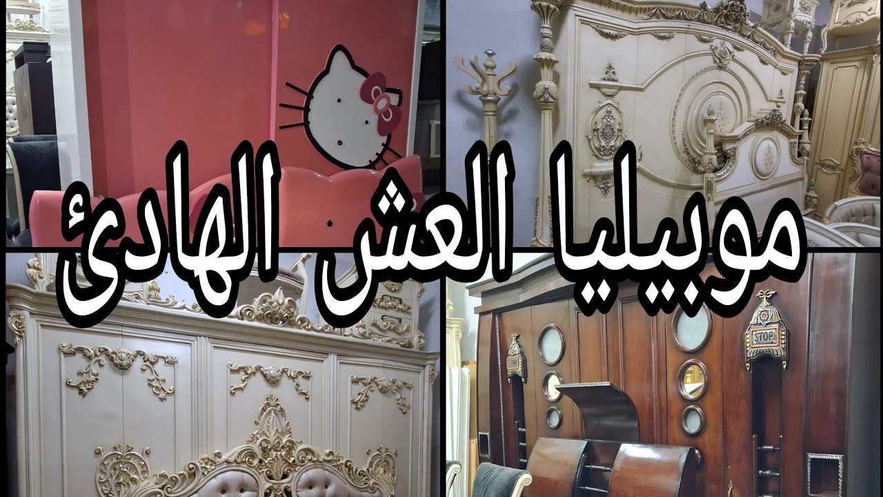 موبيليا العش الهادئ راقيه وشيك وكلها خامات عاليه فى أكبر سوق للمستعمل #يوميات_عبير 