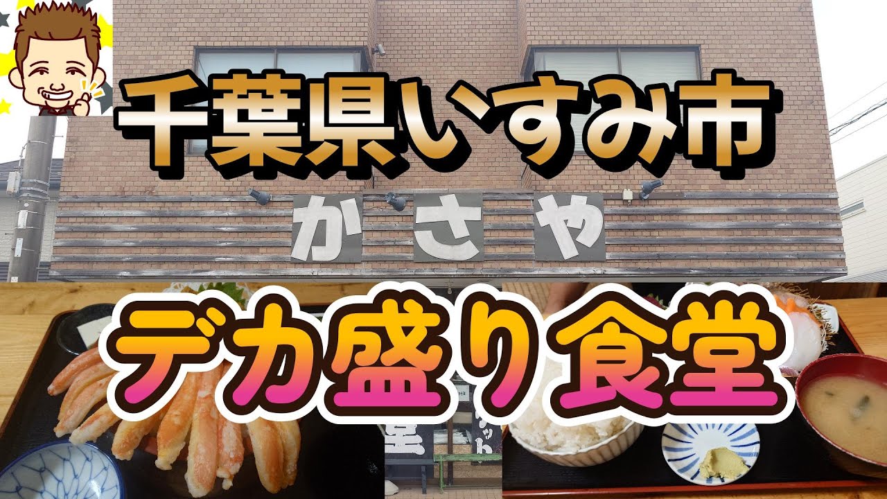 千葉県いすみ市のデカ盛り食堂！かさや食堂