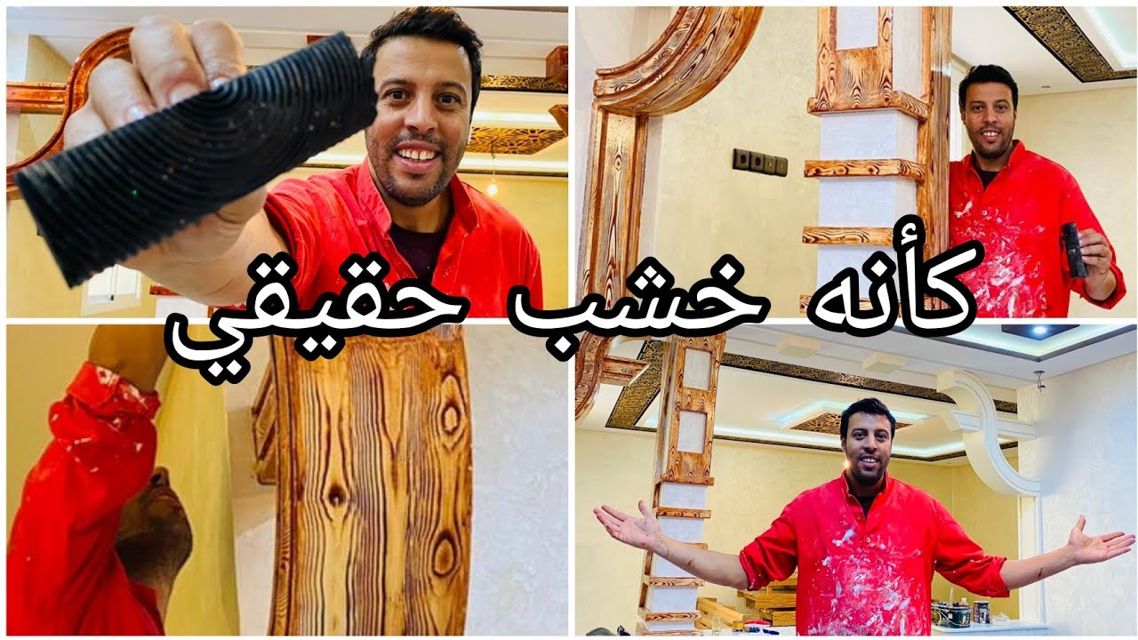 طريقة عمل صباغة على شكل خشب طبيعي بال فيرني Faux bois
