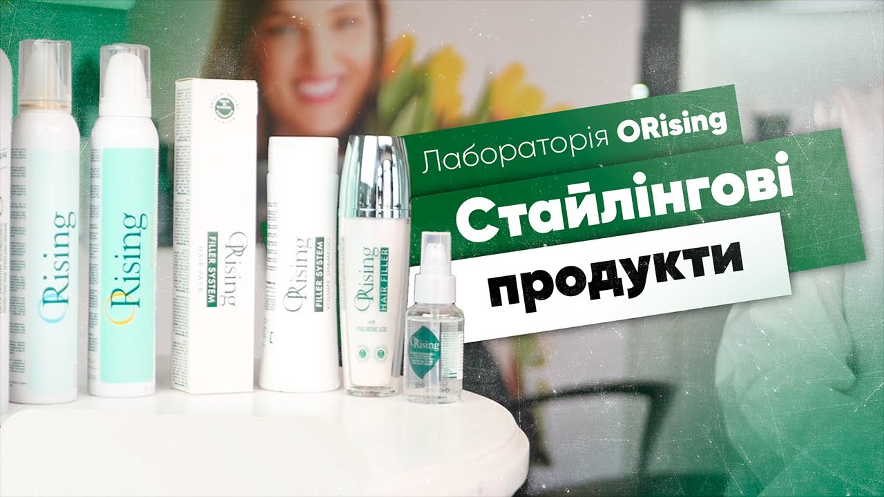Стайлінгові продукти - Лабораторія ORising Україна