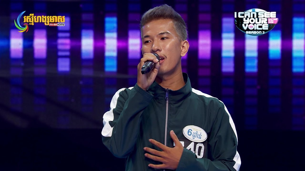 ច្រៀងម៉ាអែម រ៉េបម៉ាអែម! - I Can See Your Voice Cambodia រដូវកាលទី 3 សប្ដាហ៍ទី 2
