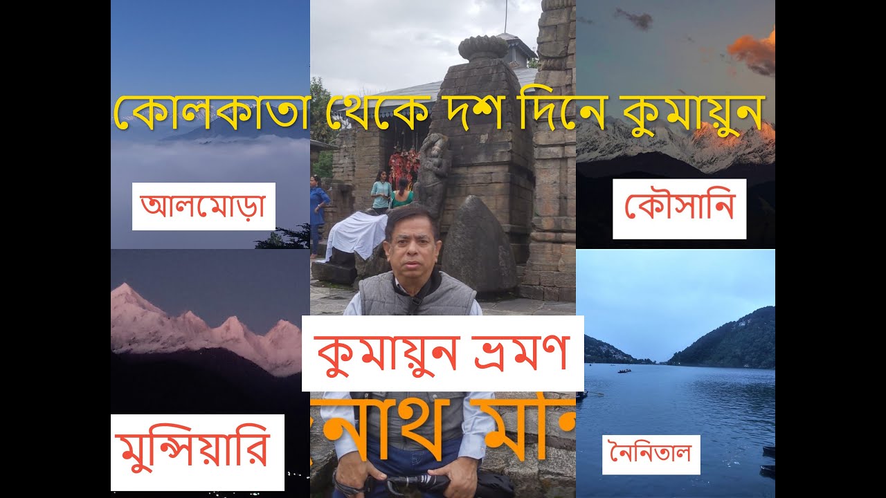 কুমায়ুন ভ্রমন (নৈনিতাল , রানীক্ষেত, কৌসানি, বৈজনাথ, বাগেশ্বর ,  মুন্সিয়ারি, আলমোড়া)/ KUMAYUN TOUR