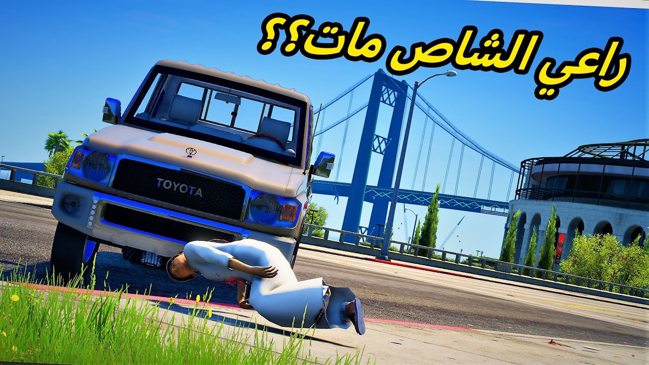الشاص السحري | راعي الشاص يهرب بطريقة خطيييره مره ولكن ؟؟؟#GTA_V