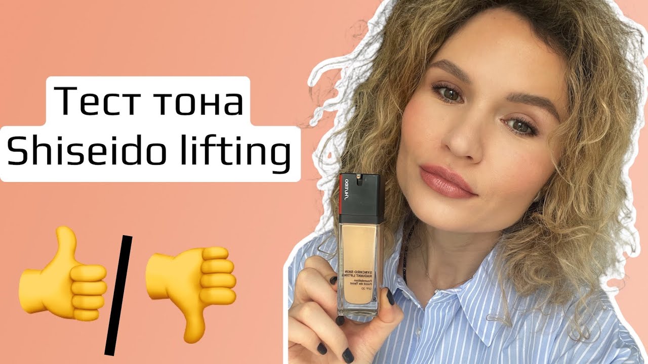 Тест нового тона Shiseido Synchro Skin Radiant Lifting