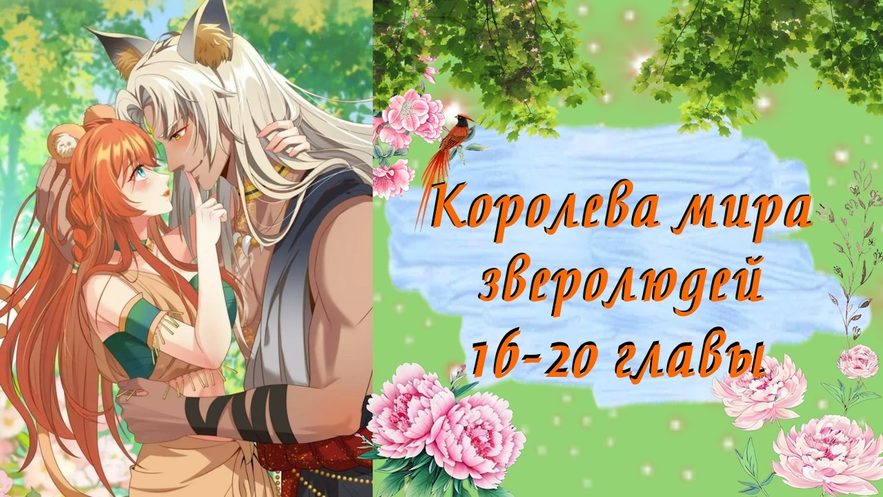 Королева мира зверолюдей | 16 - 20 главы | Озвучка манги