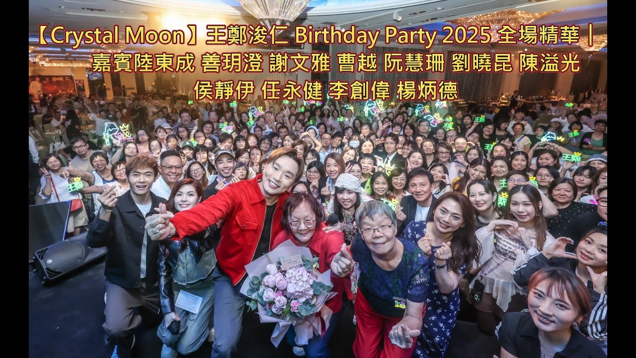 【Crystal Moon】#王鄭浚仁 Birthday Party 2025 全場精華︱#陸東成 #善玥澄 #謝文雅 #曹越 #阮慧珊 #劉曉昆 ##陳溢光 #侯靜伊 #任永健 #李創偉 #楊炳德