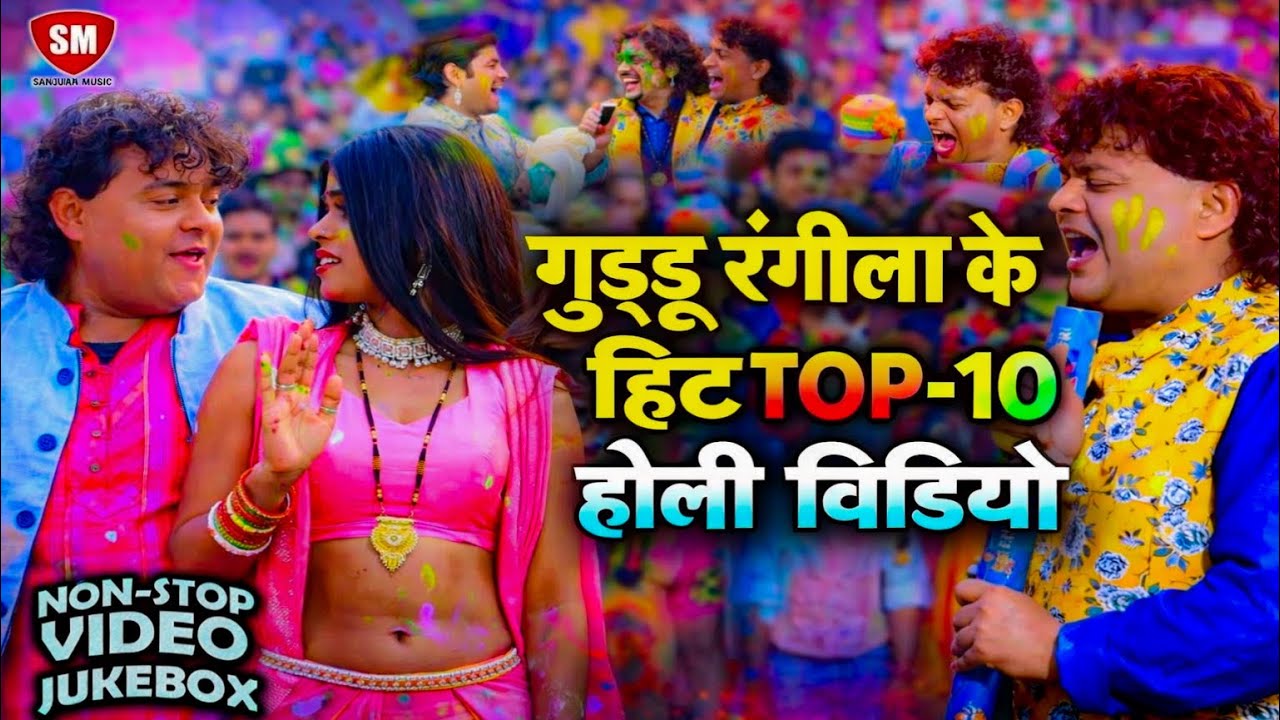 #video | गुड्डू रंगीला के हिट Top-10 होली वीडियो | Non Stop Holi Song Jukebox | Bhojpuri Holi 2026