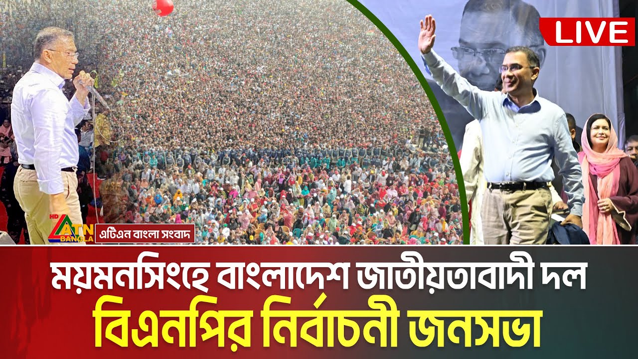 LIVE🔴ময়মনসিংহে তারেক রহমান | বিএনপি’র নির্বাচনী সমাবেশ | Tarique Rahman | Mymensingh | Somabesh