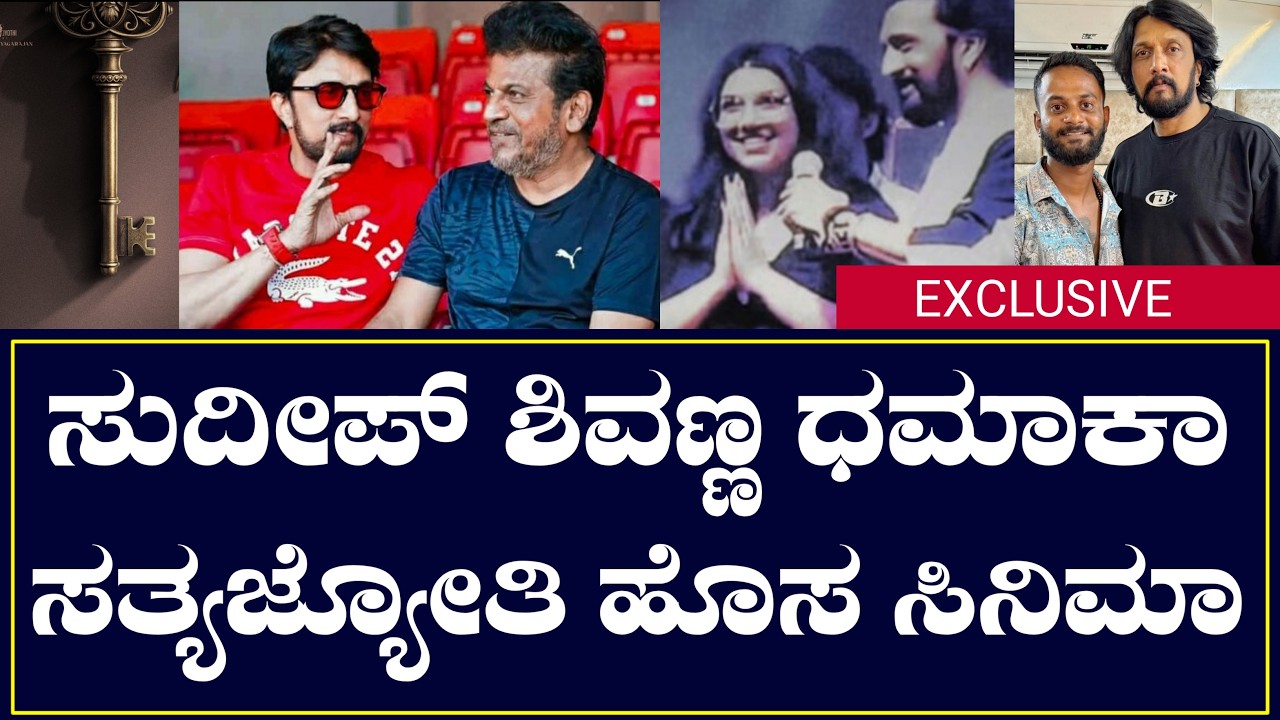 ಸುದೀಪ್ - ಶಿವರಾಜ್ ಕುಮಾರ್ ಸಿನಿಮಾ ಅಪ್ಡೇಟ್ಸ್ | ಸತ್ಯಜ್ಯೋತಿ ಪ್ರೊಡಕ್ಷನ್ | Kiccha Sudeep Shivaraj Kumar