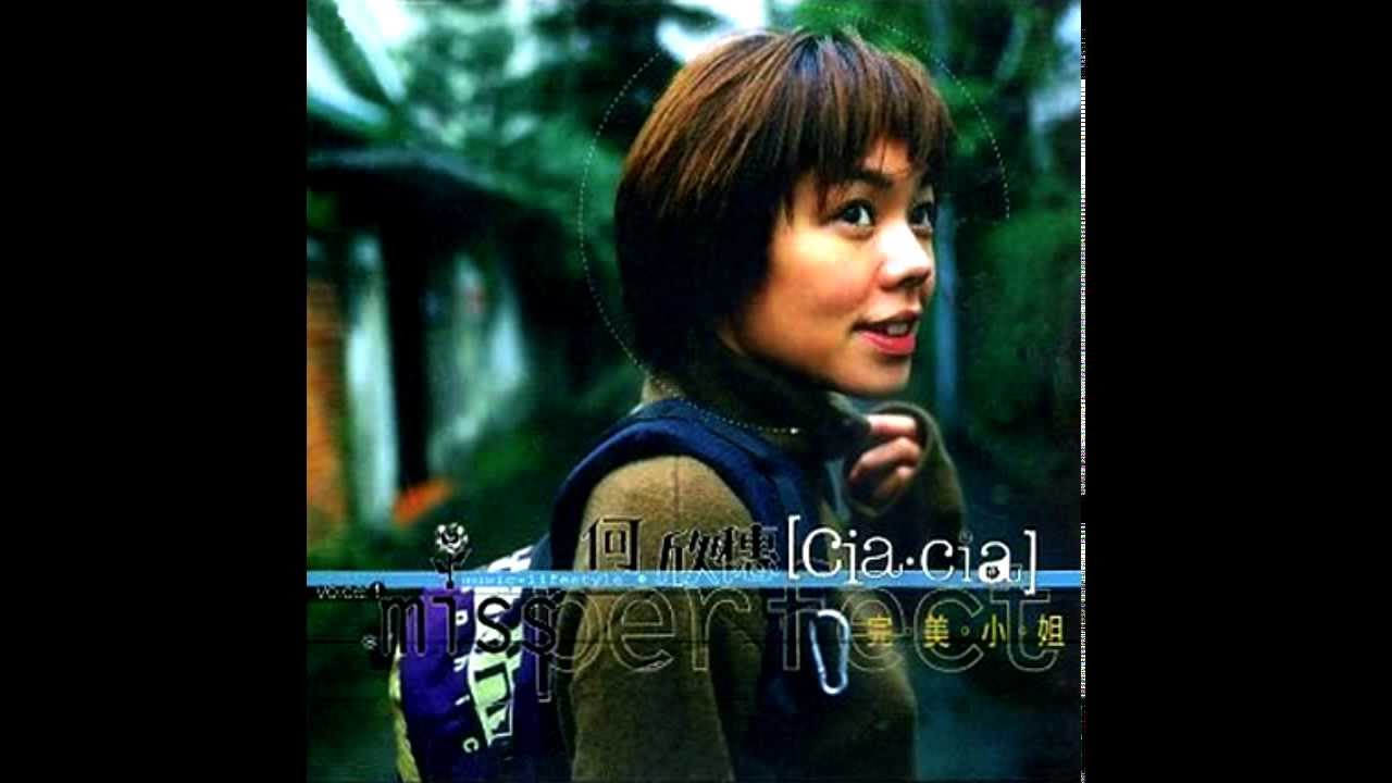 何欣穗 ciacia - 倒楣
