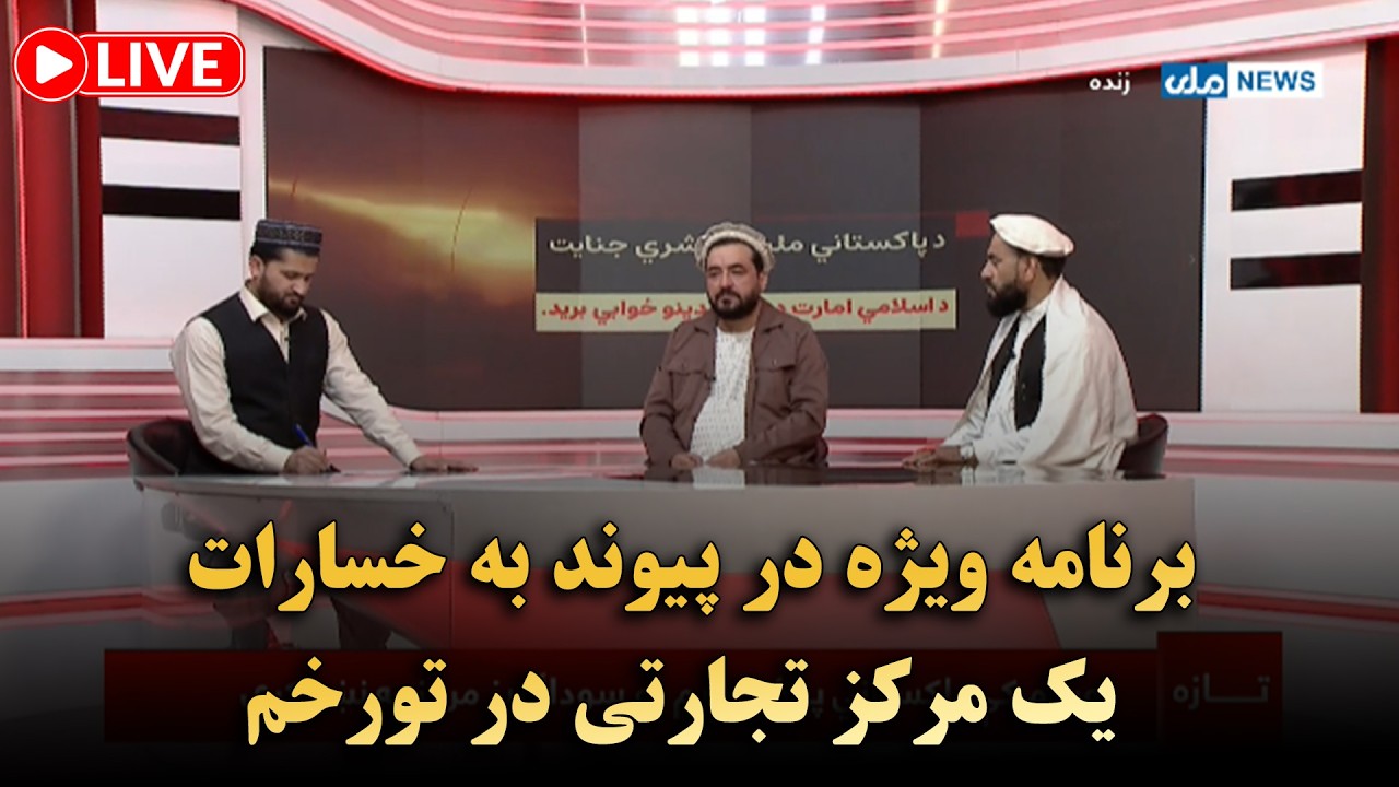 برنامه ویژه در پیوند به خسارات یک مرکز تجارتی در تورخم🔴