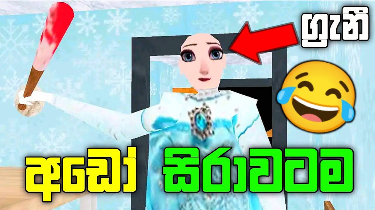 එල්සා ග්‍රැනී 🤣🔥| Frozen granny mod sinhala gameplay | Granny frozen | Elsa granny