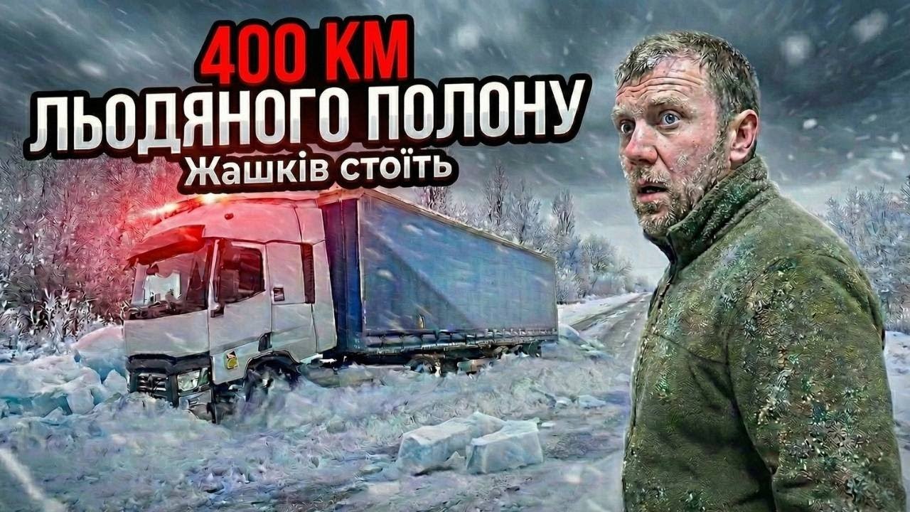Жашків ЗАБЛОКОВАНО! Як ми виживали на трасі: 22 тонни проти ЛЬОДУ