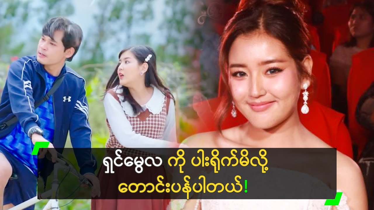 ရှင်မွေလ ကို ပါးရိုက်မိလို့ တောင်းပန်ပါတယ် ဆိုတဲ့ ယမုံ