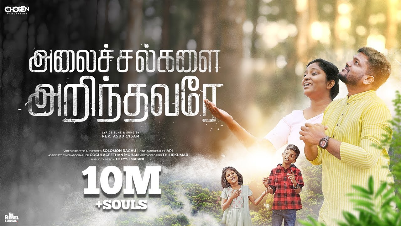Alaichalgalai Arindhavarae |Asborn Sam Song|tamil comforting song | New Tamil Christian Song 2024|