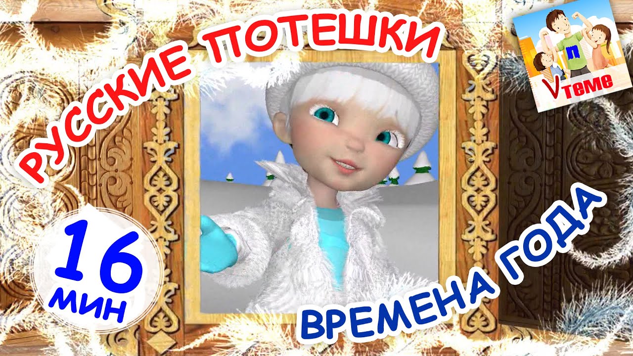 Русские потешки ВРЕМЕНА ГОДА. Сборник 17мин. Папа V теме