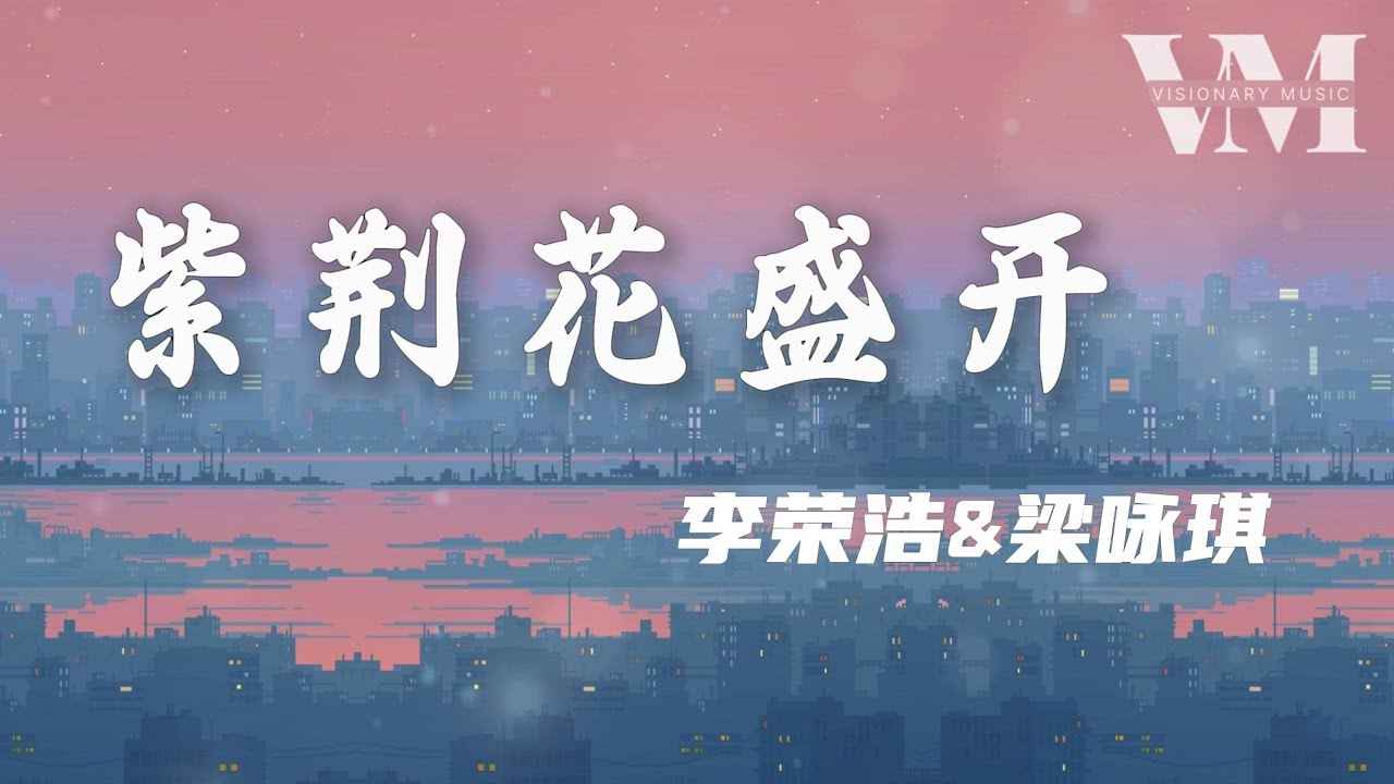 《紫荆花盛开》- 李荣浩&梁咏琪「永远的紫荆花 在爱之下 茁壮发芽,阳光中笑开花 是暖暖的 翩翩启航」【动态歌词】