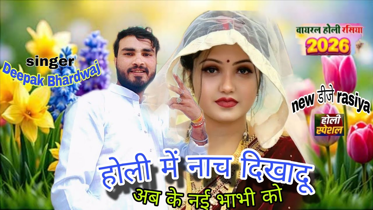 होली में नाच दिखादू अबके नई हुयारी को DeepakBhardwaj nangal jat holi #song #haryanvisong #rasiya 