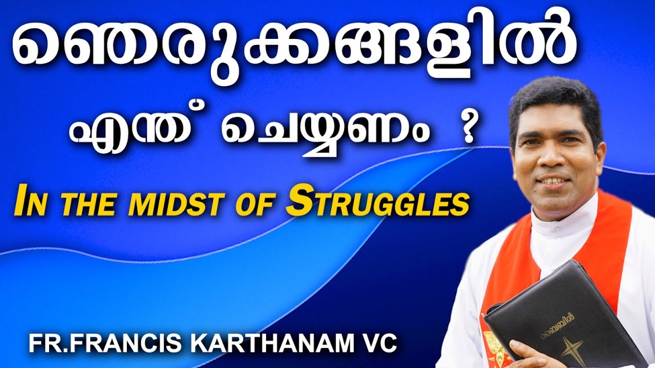 ഞെരുക്കങ്ങളിൽ എന്ത് ചെയ്യണം ?In the midst of Struggles  #uae #usa  #mallu #uk  #mallu #uk  #gospel