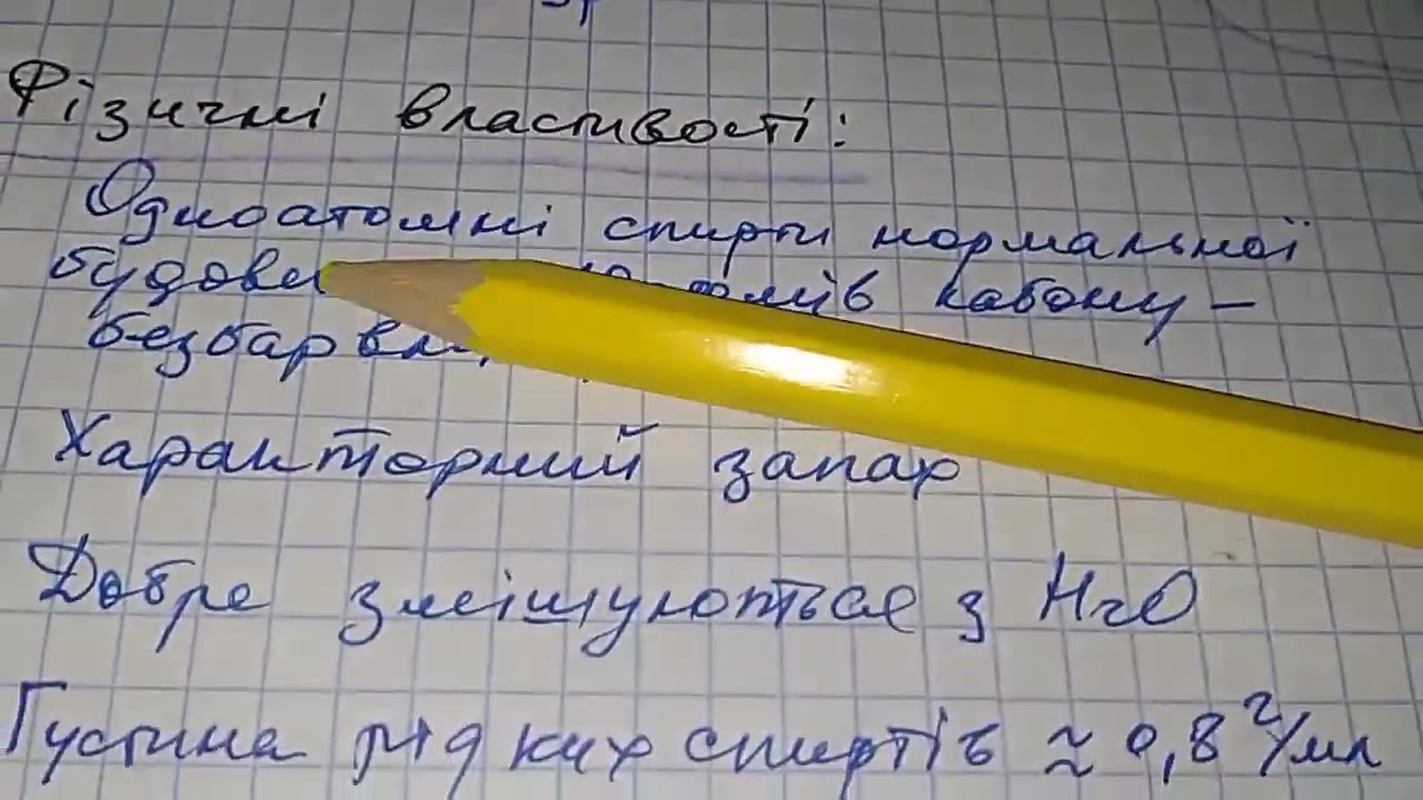 СПИРТИ 1: визначення, структура, фізичні властивості. ХІМІЯ 10 клас