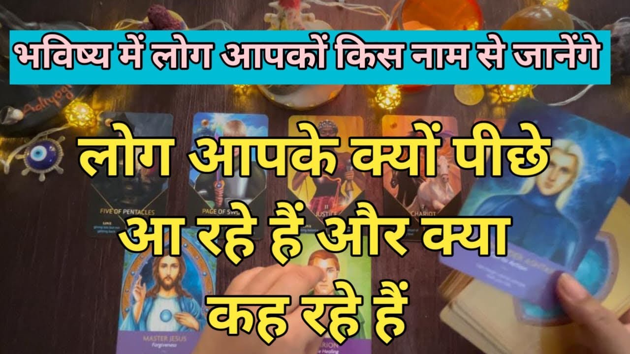 भविष्य में लोग आपको किस नाम से जानेंगे 🙌 लोग आपके क्यों पीछे आ रहे है और क्या कह रहे हैं 🙏by sarla