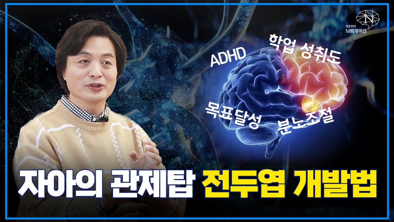 화가 조절이 안 된다? 자아의 관제탑 전두엽 개발법