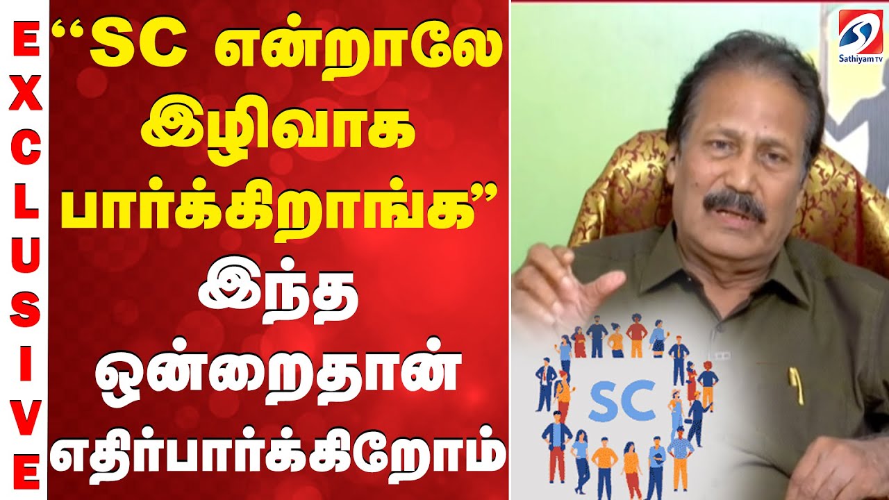 ''SC என்றாலே இழிவாக பார்க்கிறாங்க..'' இந்த ஒன்றைதான் எதிர்பார்க்கிறோம்...