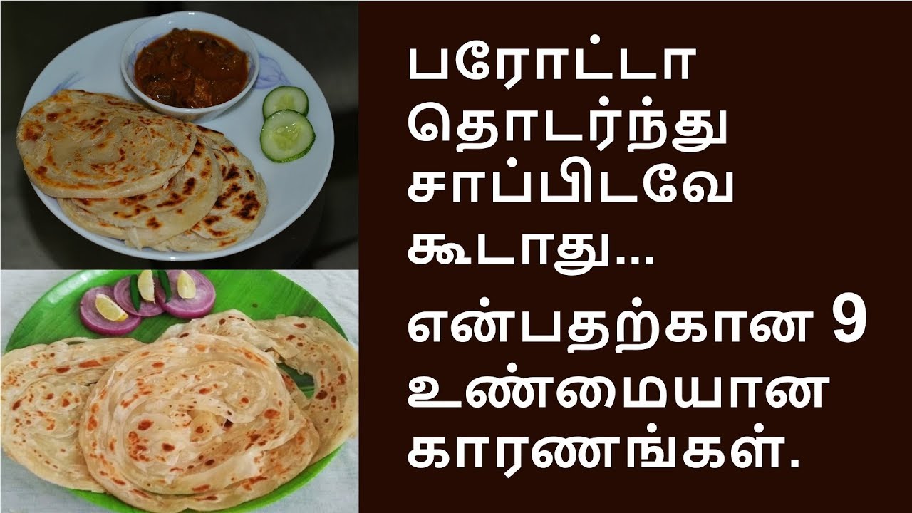 பரோட்டா ஏன் தொடர்ந்து சாப்பிட கூடாது | parrotta good or bad