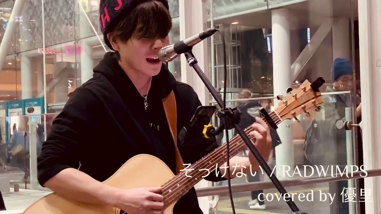 そっけない / RADWIMPS  covered by 優里