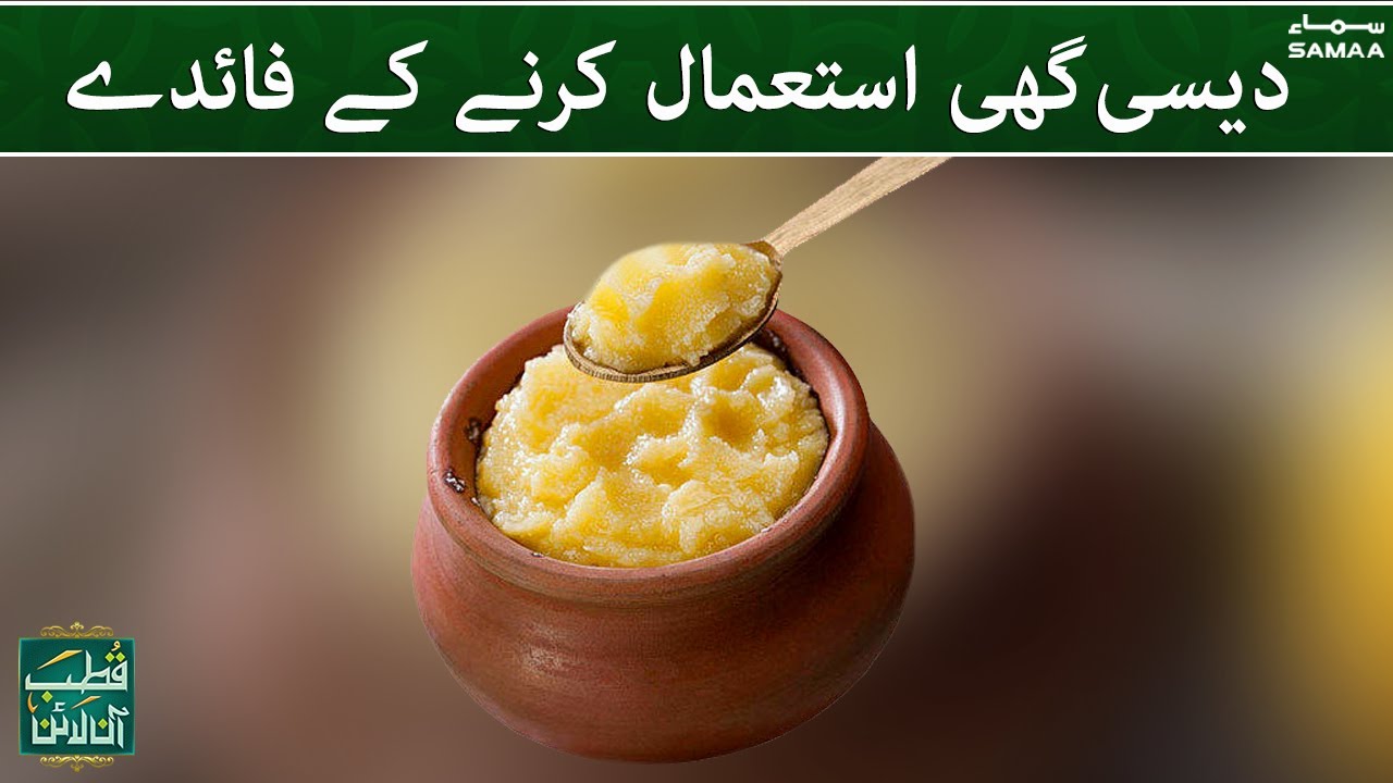 Desi ghee istemaal karne ke faide - Qutb Online | #SAMAATV - 16 Oct 2021