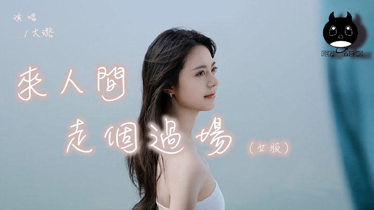 大潞 - 來人間走個過場（女版）（原唱：王超然）『都要經歷一樣的寒來暑往，酸甜苦辣也都要品嘗。』【動態歌詞 | Pinyin Lyrics】【PENGUIN MUSIC】