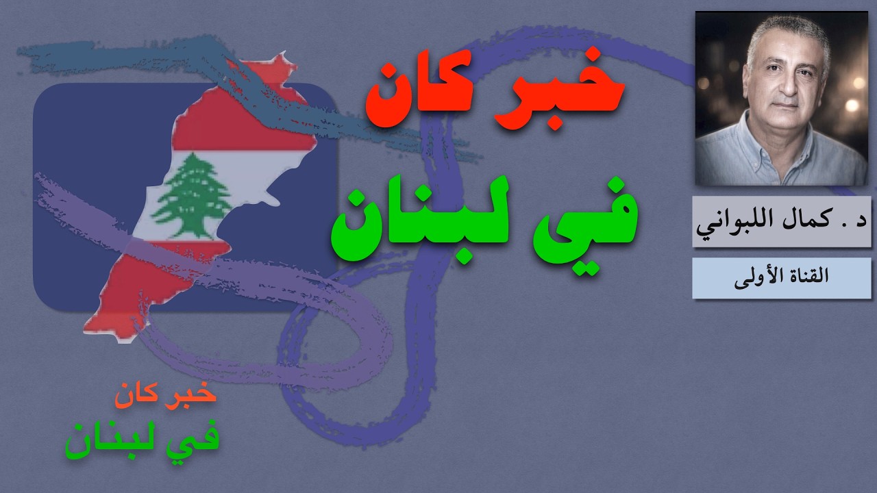 خبر كان في لبنان