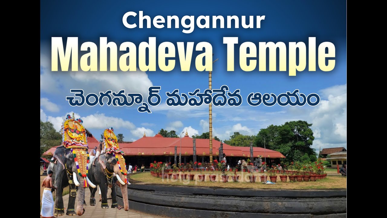 Chengannur Mahadeva Temple: Where Shiva & Parvati Bless the Devotees