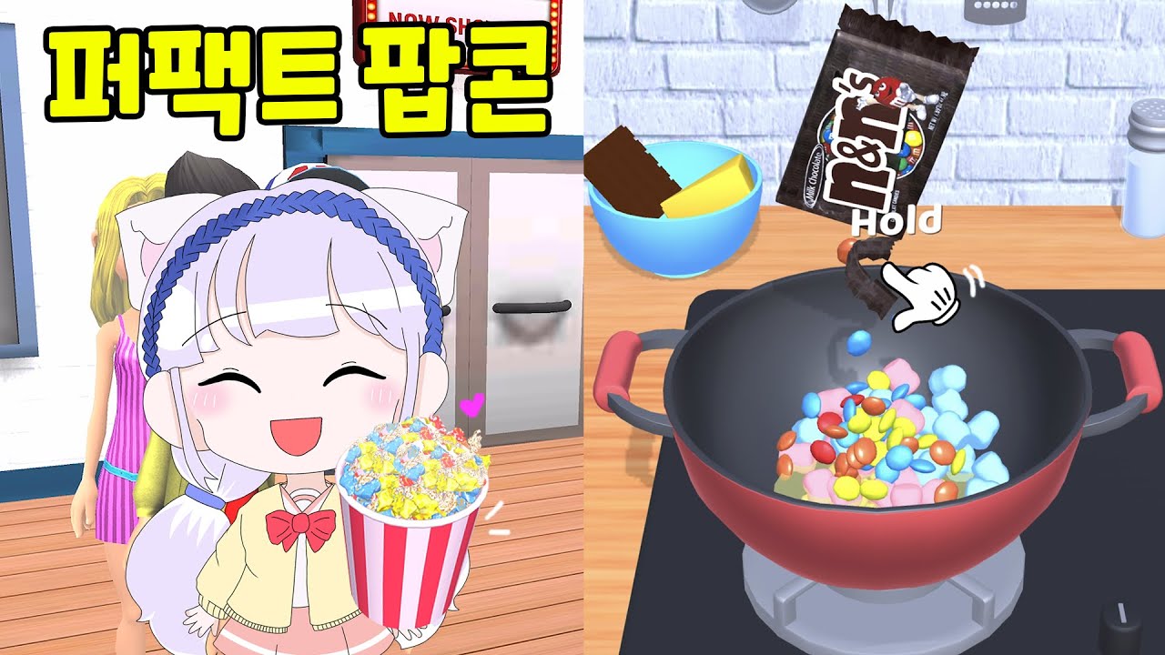 [모바일게임] 알록달록 감정구슬 팝콘을 만들어요! Perfect Popcorn Game