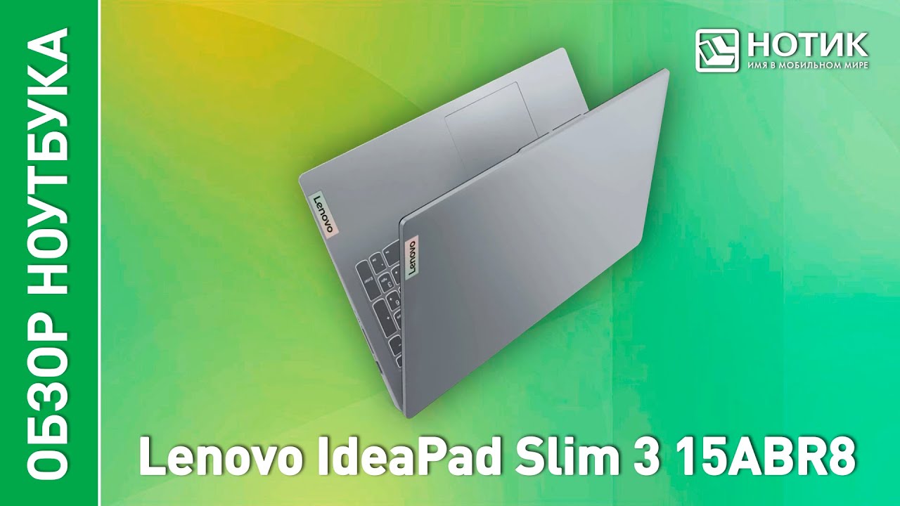 Ноутбук Lenovo IdeaPad Slim 3. Удобный компаньон для простых задач