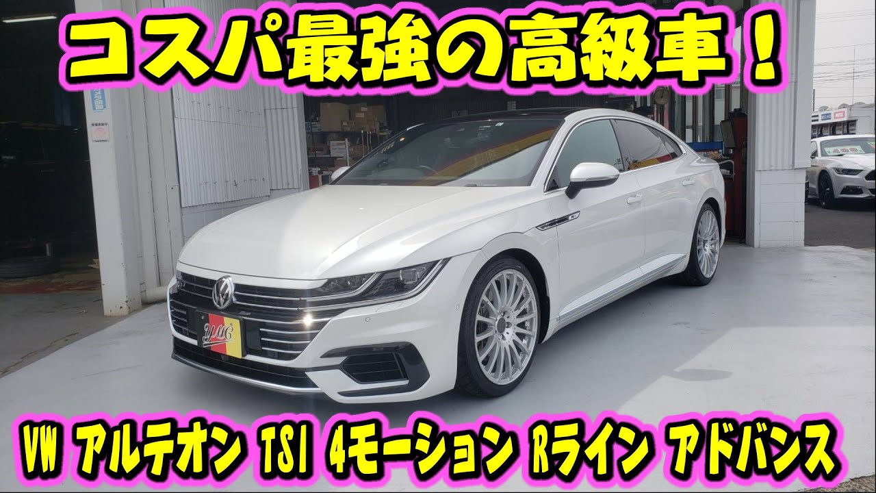 アルテオン TSI 4モーション Rライン アドバンス コスパ最強の高級車！