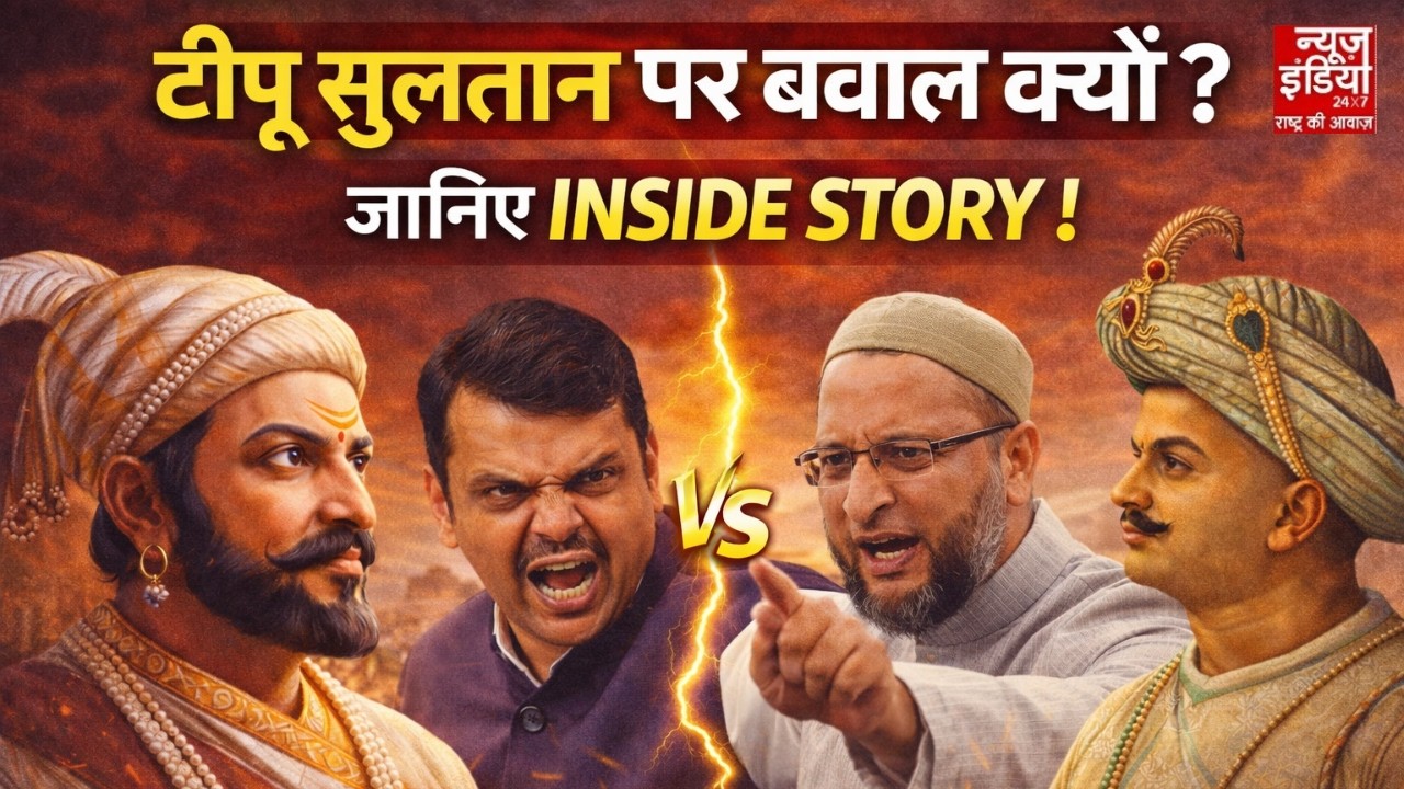 Tipu Sultan : टीपू सुल्तान विवाद की असली कहानी | INSIDE STORY में जानिए क्यों मचा है सियासी घमासान