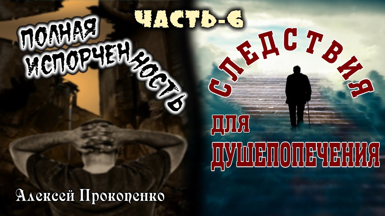 Полная испорченность. Часть-6 | Следствия для душепопечения. | Алексей Прокопенко