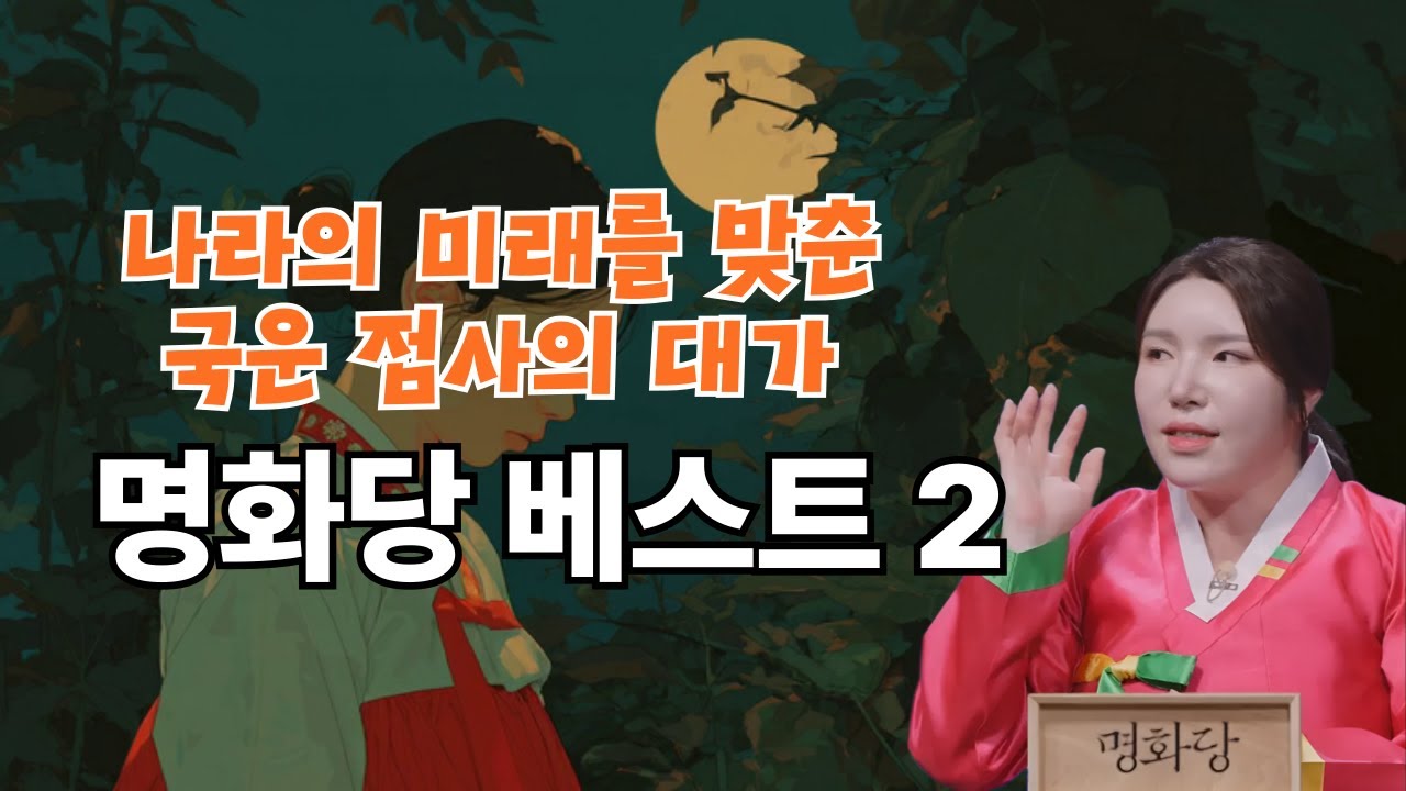 신빨 토크쇼 귀묘한 이야기 베스트 모음2 - 명화당 처녀보살