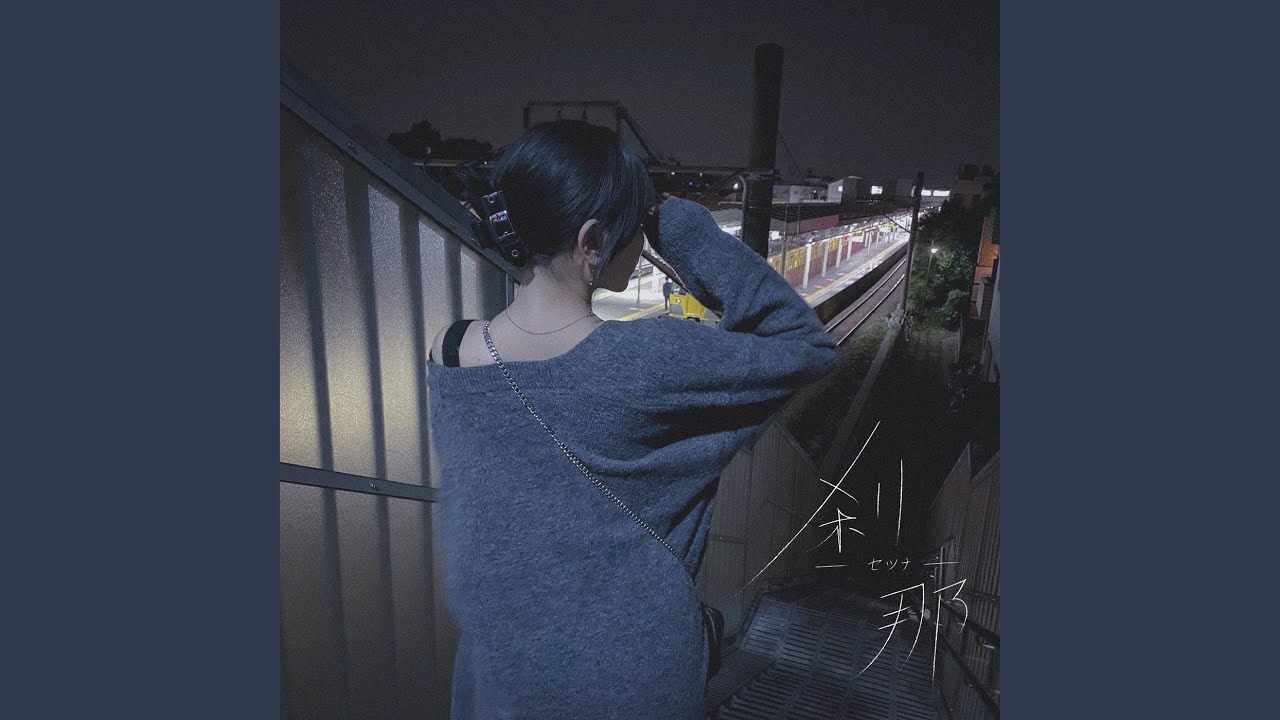 刹那