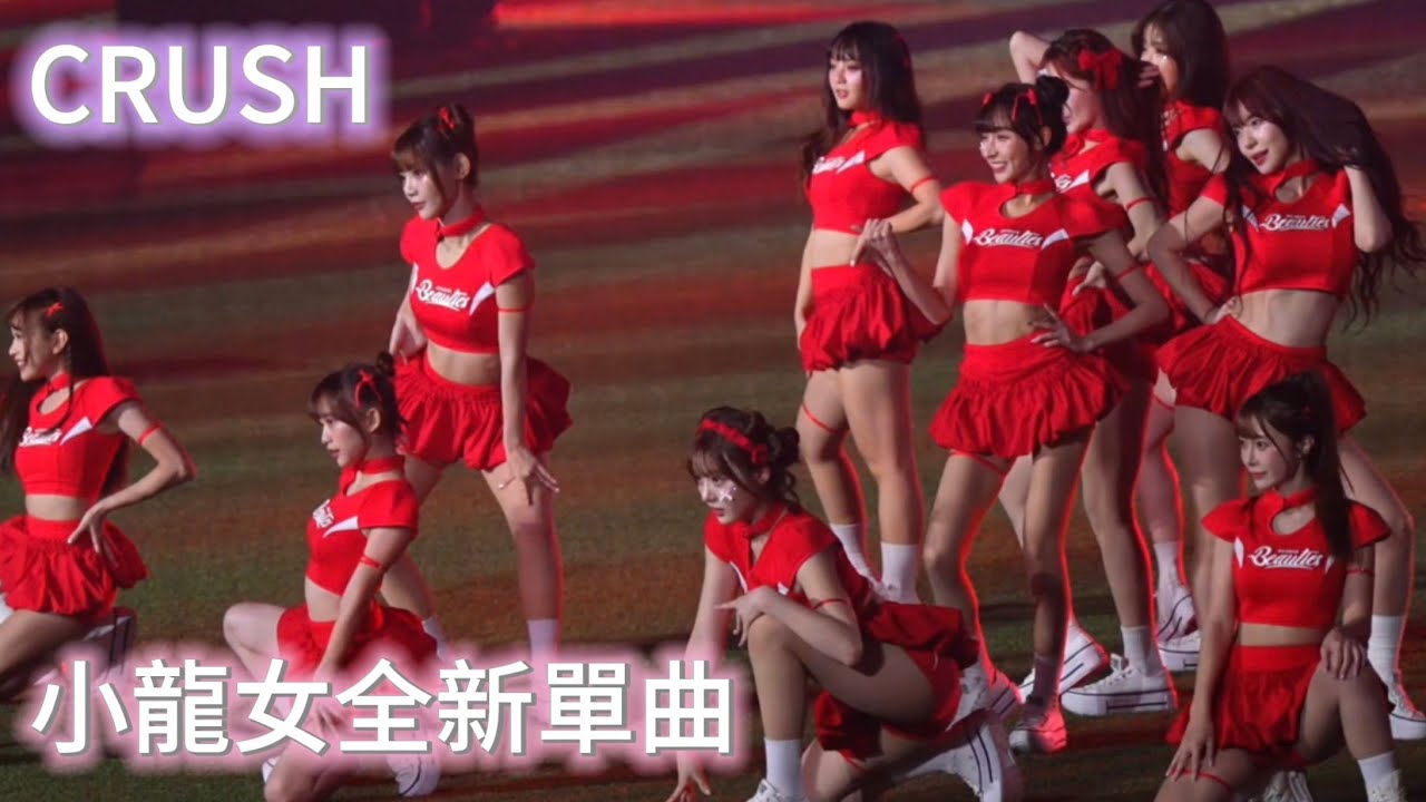 CRUSH 小龍女全新單曲 賽後演出 #權喜原 #김나연 #金娜妍 #李多慧 #dahye #cheerleader 