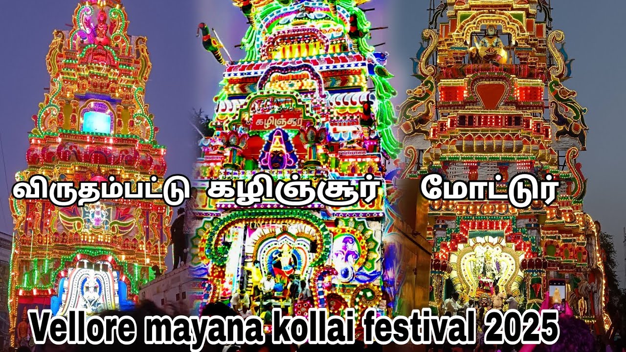 வேலூர் மயான கொள்ளை 2025 விருதம்பட்டு கழிஞ்சூர் மோட்டுர் வெண்மணி நகர் மூன்று தேர்கள்  Video's 💥💥💥