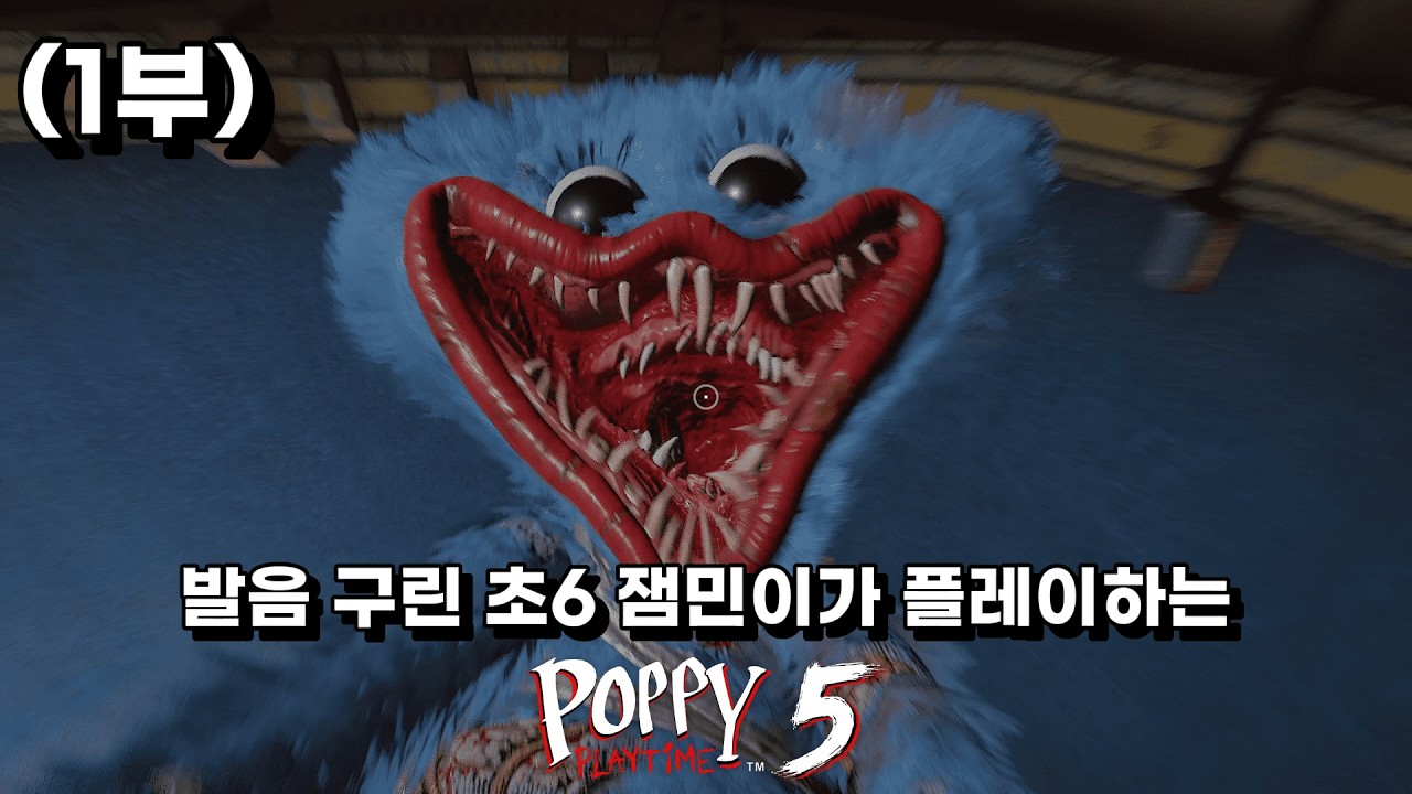 머리에 피도 안마른 잼민이새끼의 개쩌는 파피플레이타임