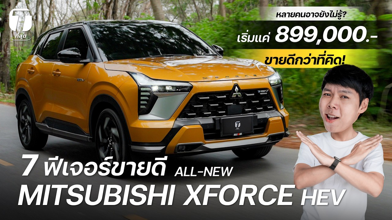 ขายดีกว่าที่คิด! 7 ฟีเจอร์ขายดี Mitsubishi XFORCE ที่หลายคนอาจยังไม่รู้? เริ่มแค่ 8.99แสน!- [ที่สุด]