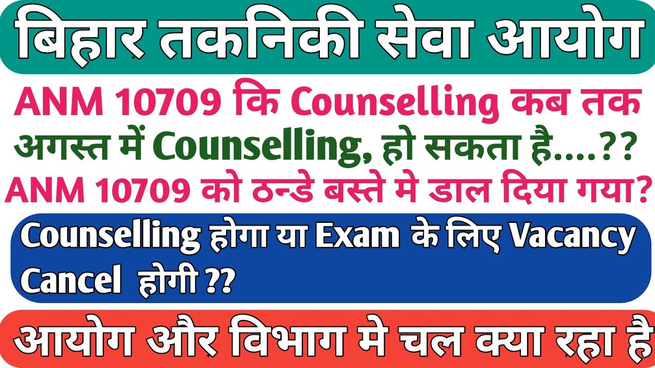 Btsc ANM Counselling New Update//Btsc ANM Counselling Date//Btsc ANM 10709 काउंसलिंग कि जानकारी