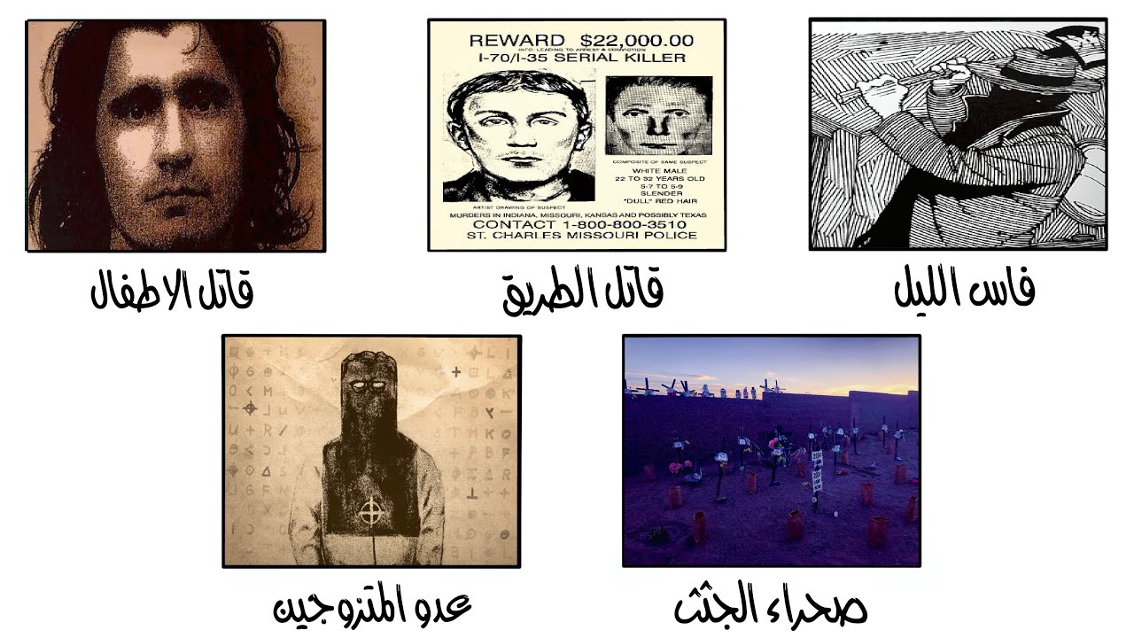 قتلة متسلسلين ما انمسكوا ليومنا ذا
