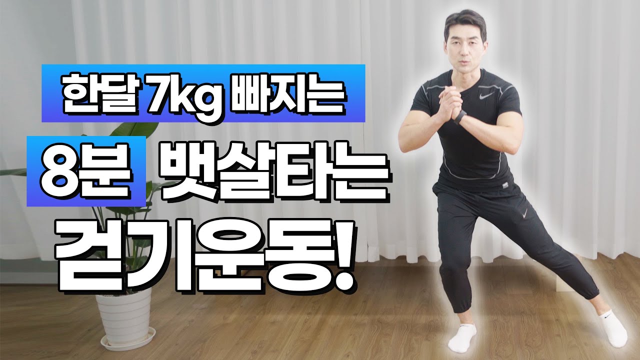 뱃살 타는 8분 걷기🔥 한 달 7kg 빠지는 중년 홈트레이닝