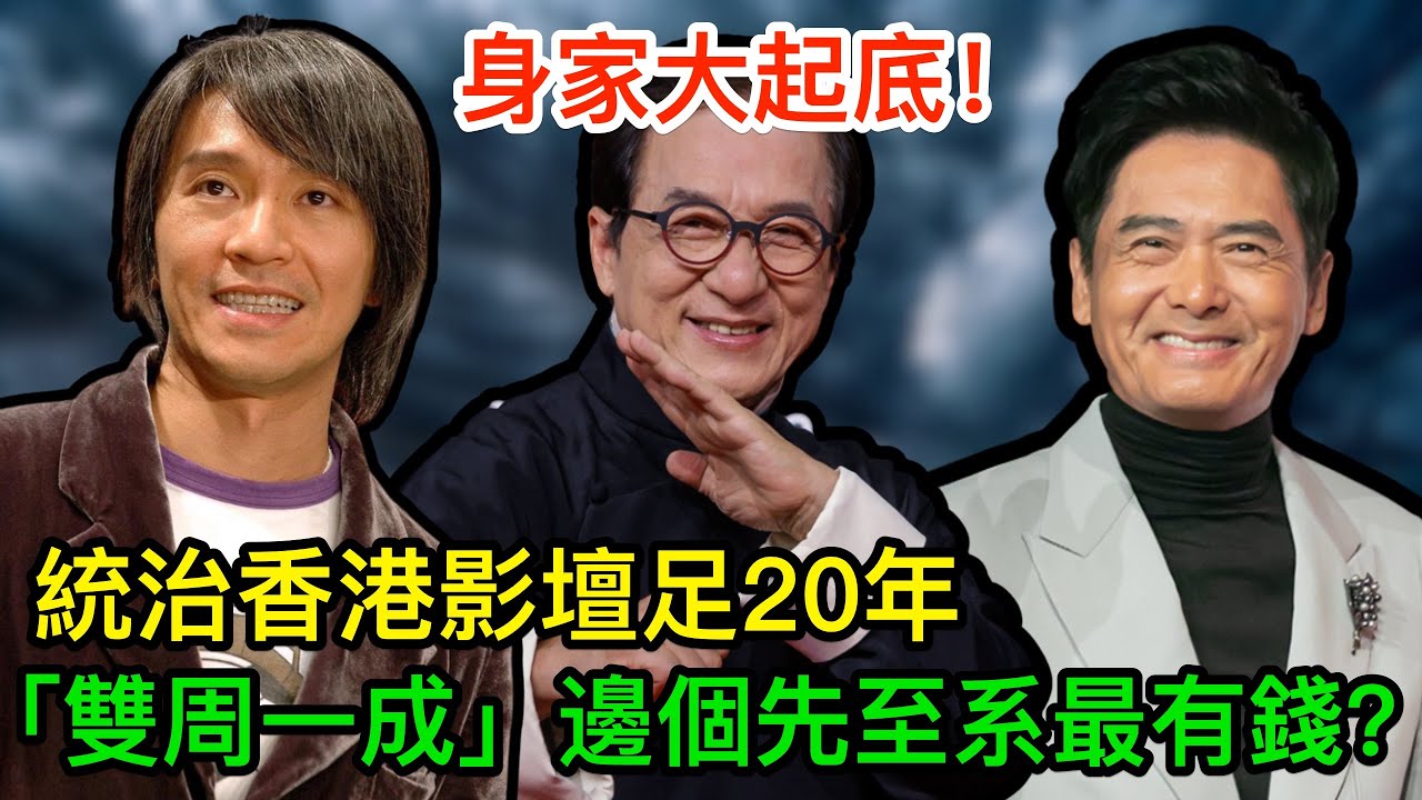 統治香港影壇足20年，「雙周一成」身家大起底，邊個先至系最有錢？