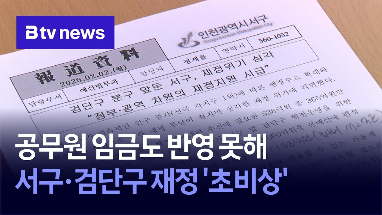 공무원 임금도 반영 못해&hellip;서구&middot;검단구 재정 '초비상'